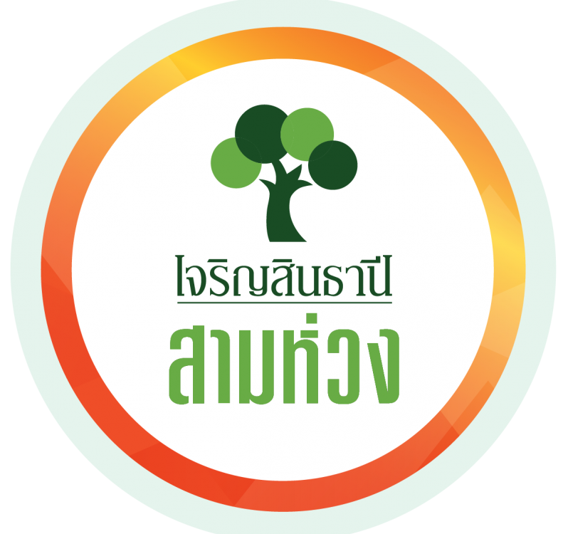 เจริญสินธานีสามห่วง