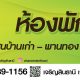 ห้องพักให้เช่า โซนบ้านเก่า – พานทอง