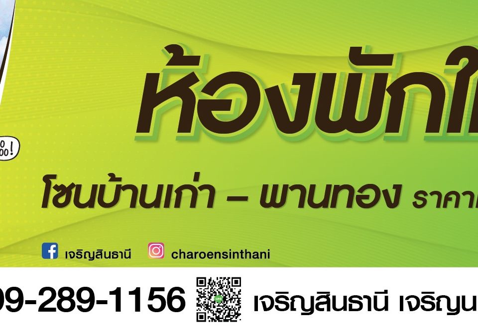 ห้องพักให้เช่า โซนบ้านเก่า – พานทอง