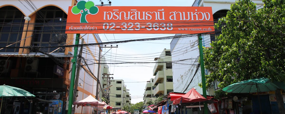 เจริญสินธานี สามห่วง