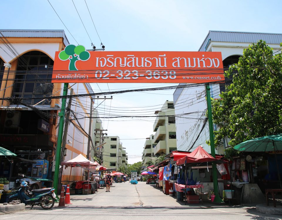 เจริญสินธานี สามห่วง