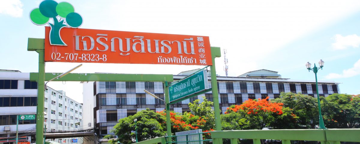 เจริญสินธานี