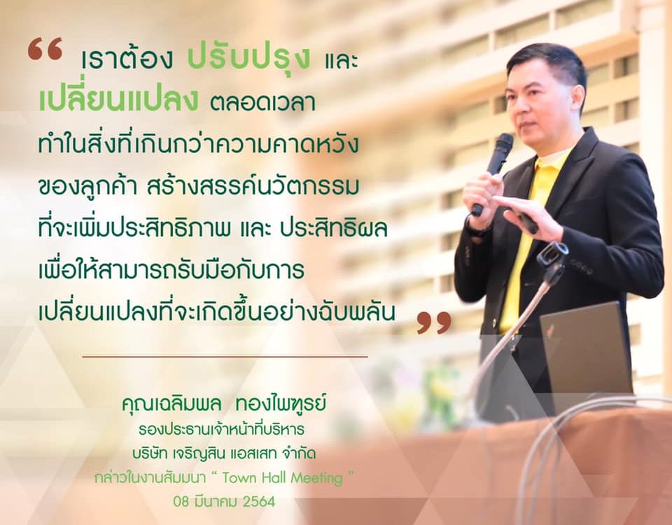 รองประธานเจ้าหน้าที่บริหาร กล่าวในงานสัมมนา “ Town Hall Meeting ”