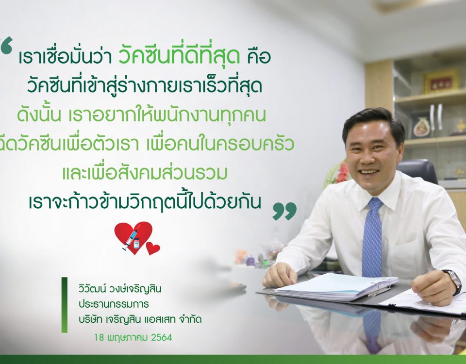 ประธานกรรมการ เจริญสินแอสเสท