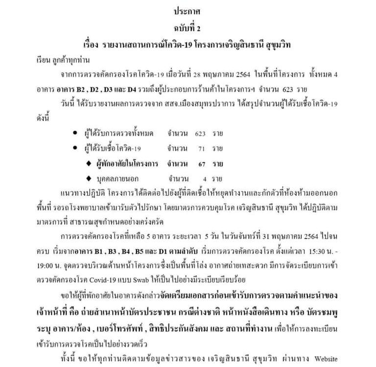 ประกาศ ฉบับที่ 2 เรื่อง รายงานสถานการณ์โควิด-19 โครงการเจริญสินธานี สุขุมวิท