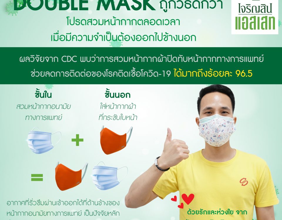 สวมหน้ากากสองชั้น (Double Mask)