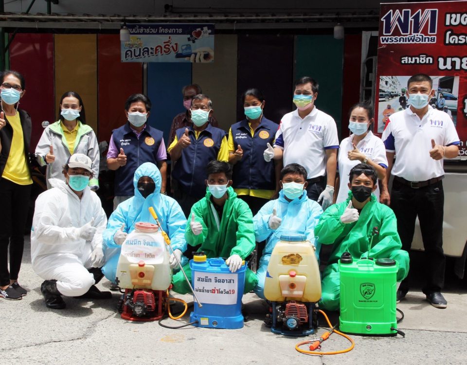 ขอบคุณมูลนิธิยังตรง ทีมงานพรรคเพื่อไทย เขต1 สมุทรปราการ สำหรับการฉีดพ่นฆ่าเชื้อไวรัสโคโรน่า