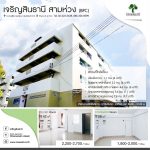 เจริญสินธานี สามห่วง