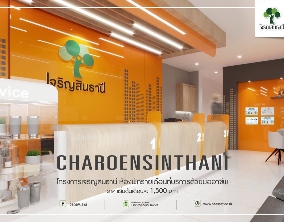 เจริญสินธานี ห้องพักให้เช่า