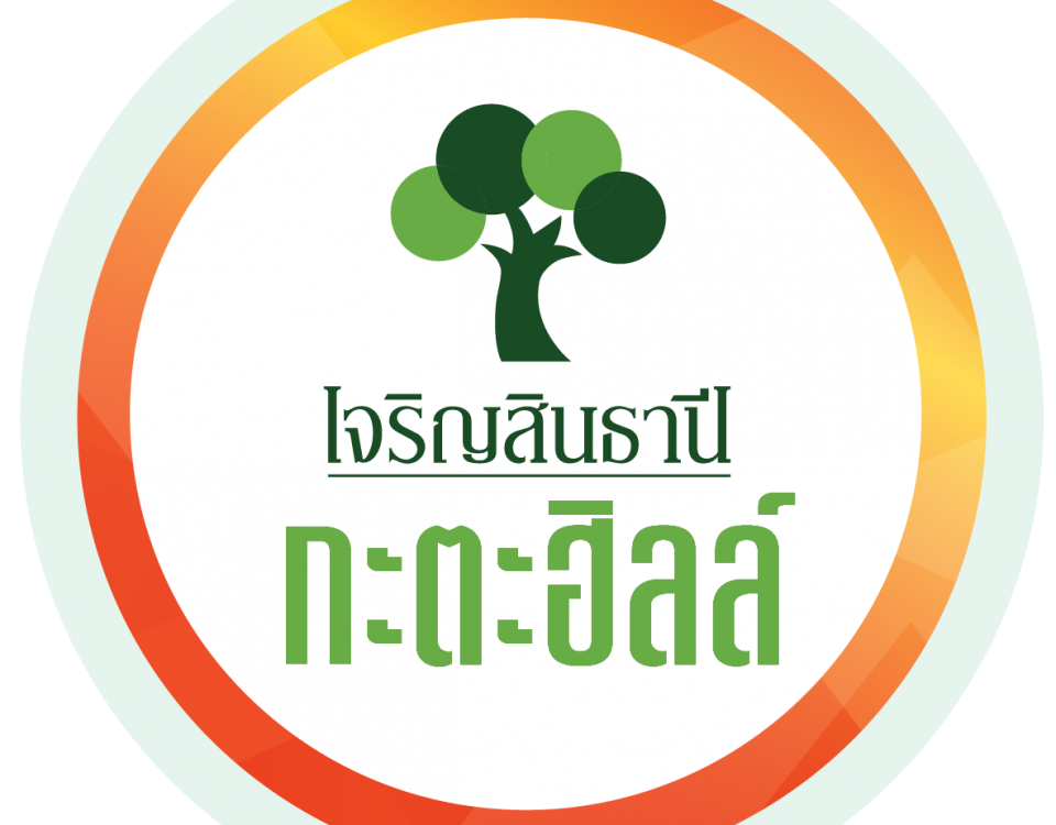 เจริญสินธานี กะตะฮิลล์