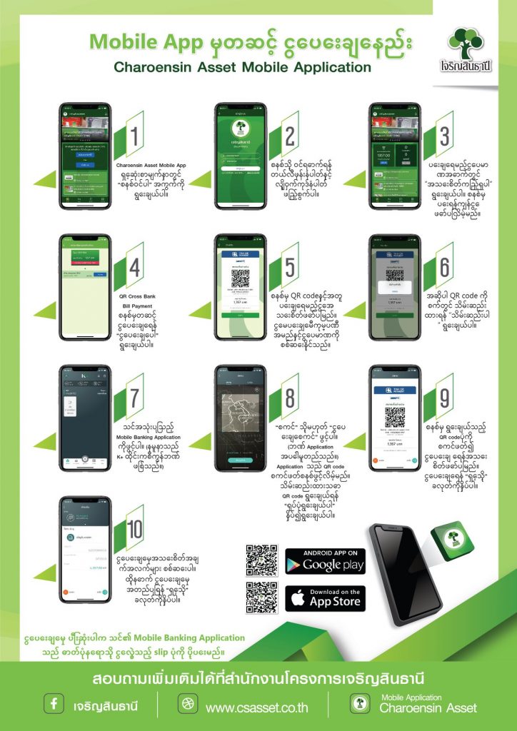 วิธีการชำระเงินผ่าน Charoensin Asset Mobile Application