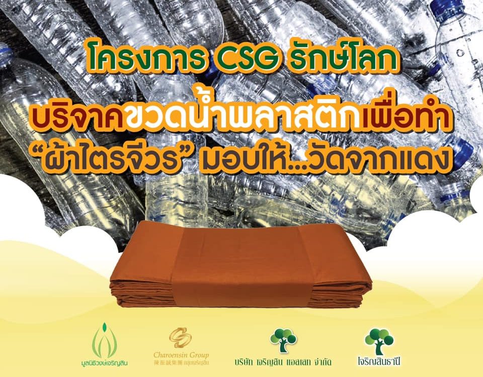 เชิญชวนพนักงานทุกท่าน ร่วมบริจาคขวดน้ำพลาสติก