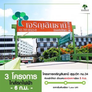 เจริญสินธานี 3 โครงการใกล้รถไฟฟ้า