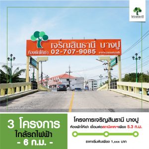 เจริญสินธานี 3 โครงการใกล้รถไฟฟ้า