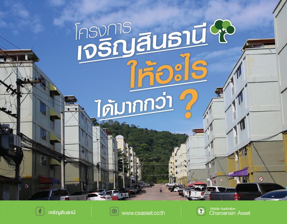 เจริญสินธานี ให้อะไรได้มากกว่า