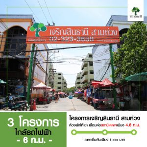 เจริญสินธานี 3 โครงการใกล้รถไฟฟ้า