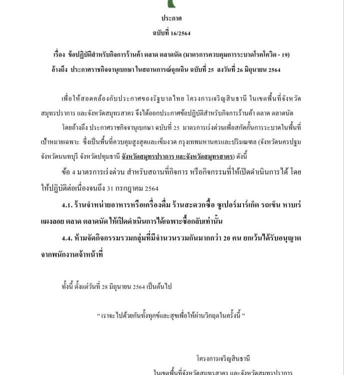 ประกาศ ฉบับที่ 16/2564 เรื่อง ข้อปฏิบัติสำหรับกิจการร้านค้า ตลาด ตลาดนัด (มาตรการควบคุมการระบาดโรคโควิด-19)