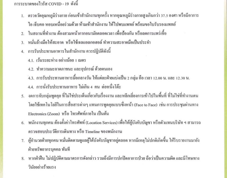 ประกาศ เรื่อง มาตรการปฏิบัติ เพื่อป้องกันการระบาดของโรคติดเชื้อ COVID-19