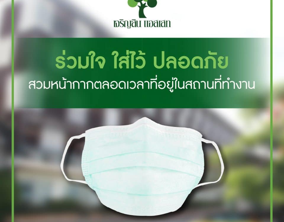 ร่วมใจ ใส่ไว้ ปลอดภัย สวมใส่หน้ากากตลอดเวลาในสถานที่ทำงาน