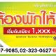 ห้องพักให้เช่า โครงการเจริญสินธานี บางปู