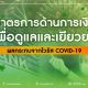 รวมมาตรการด้านการเงินเพื่อดูแลและเยียวยาผลกระทบจาก covid-19 ซึ่งมีทั้งมาตรการพักชำระหนี้และมาตรการช่วยเหลือจากรัฐ