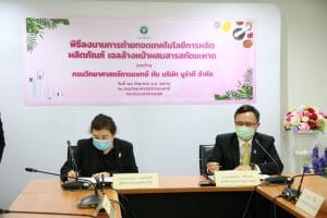 พิธีลงนามสัญญาผลิตภัณฑ์สมุนไพรเจลล้างหน้าผสมสารสกัดมะหาด