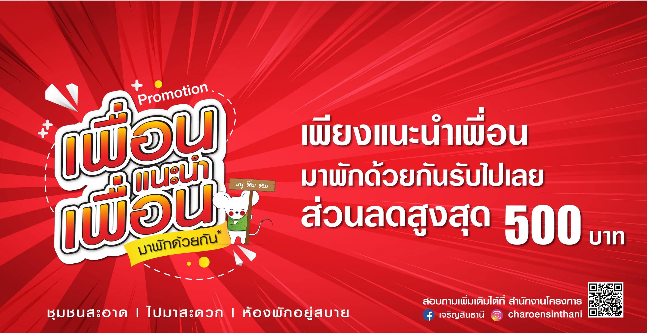 โปรโมชั่นเพื่อนแนะนำเพื่อน
